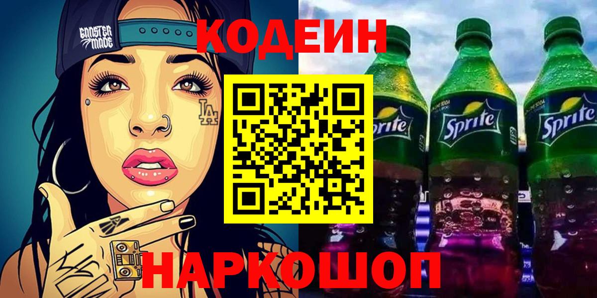 Кодеин Purple Drank  Вход с VPN  Кодеиновый сироп Lean Purple Drank  Тамбов 