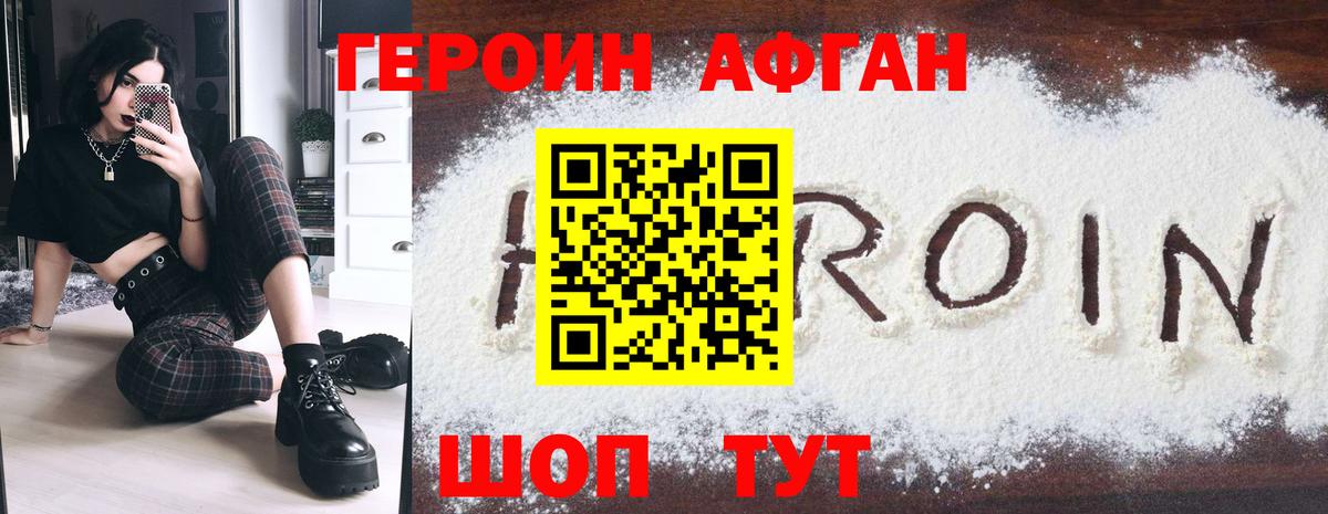 Героин афганец Тамбов